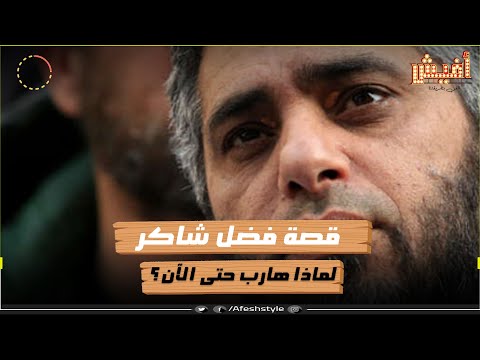 قصة فضل شاكر التي لا يعرفها أحد ولماذا هارب حتى الآن