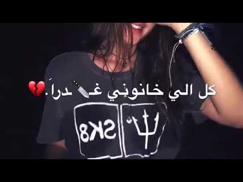 اغنيه حزينه حالات واتساب كل اللي خانوني