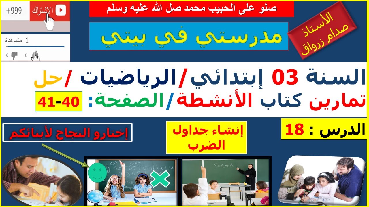 السنة 03 إبتدائي الرياضيات حل تمارين كتاب الانشطة الصفحة 40-41 انشاء جداول الضرب