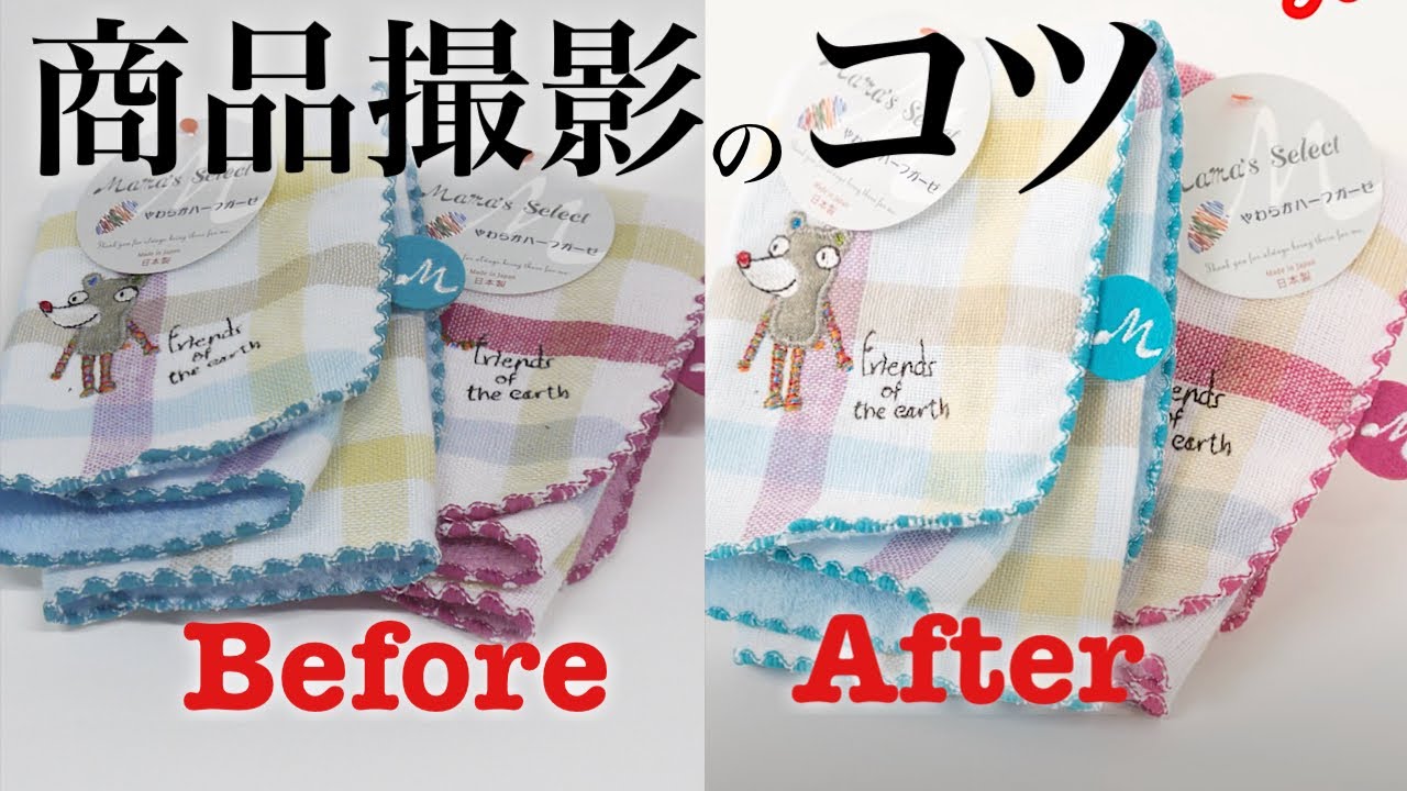 必見】ECで売れる【商品撮影】のコツをレクチャー！身近なもので激変