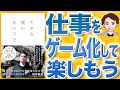 【13分で解説】大きな嘘の木の下で　～僕がOWNDAYSを経営しながら考えていた10のウソ。～（田中修治 / 著）