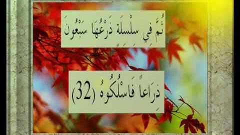 القران الكريم سورة الحاقة الأية  32.wmv
