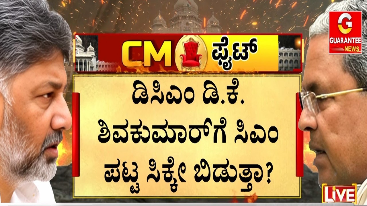ಸೋಮವಾರದಿಂದಲೇ ಶುರುನಾ ಸಿಎಂ - ಡಿಸಿಎಂ ಶಕ್ತಿ ಪ್ರದರ್ಶನ..?  | Guarantee News