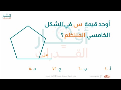 أوجد قيمة س في الشكل الخماسي المنتظم فكرة مجموع الزوايا الخارجية أفكار القدرات