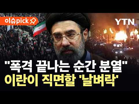 [이슈픽] 전쟁 후폭풍에 '대붕괴' 위기…측정불가 시한폭탄 쥔 이란 '초비상' / YTN