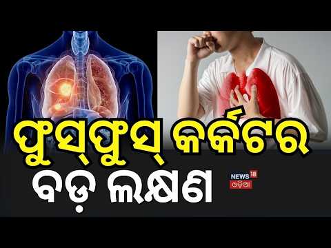 ଫୁସ୍‌ଫୁସ୍ କର୍କଟର ଲକ୍ଷଣ | What Causes Lung Cancer? Main Types, Symptoms & Risk Factors