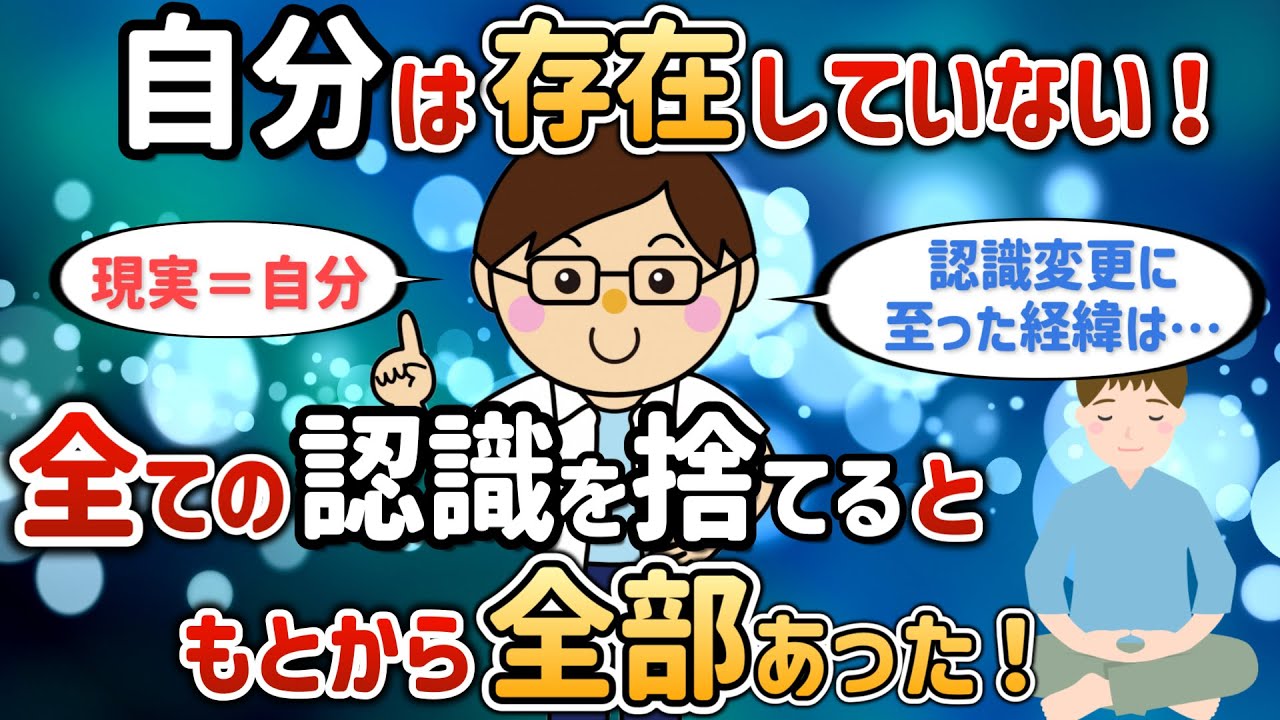 自分は存在していない！全ての認識をすてるともとから全部あった【TGさん①】【潜在意識ゆっくり解説】