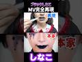 【本家比較】ブラックしなこ / あぃりDX・しなこ【MV完全再現】 #しなこちゃん #ブラックしなこ #しなこ
