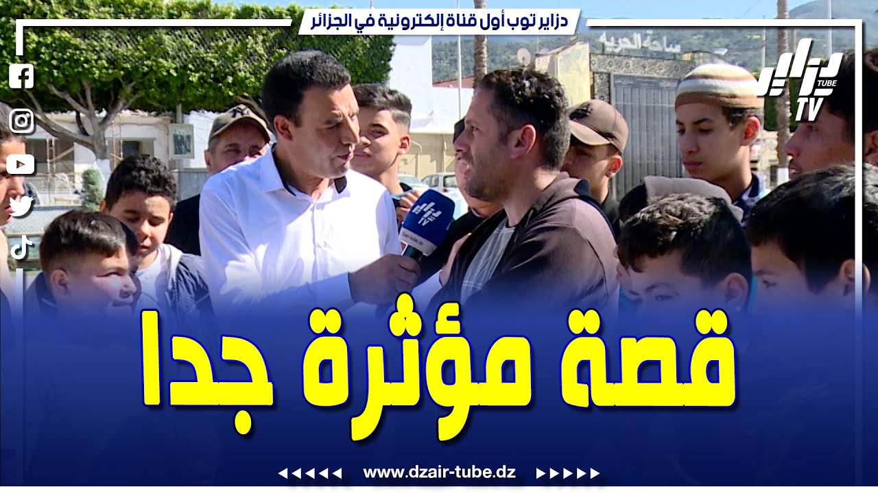 شاهد..قصة مؤثرة جدا في برنامج جاك الخير..بلعيد من بوفاريك بطال يعيش وضعية مزرية..تابع حكايته