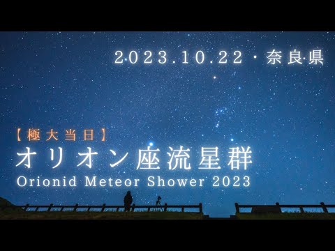 【2023.10.22】極大当日のオリオン座流星群 の様子／リアルタイム動画／Orionid Meteor Shower／SONY α7SIII／環境音／ハイライト／リアルタイム星空動画