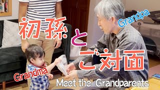 初孫とご対面。さてどうなった　Meet the grandparents