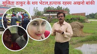 Sujita thakur सुजिता ठाकुरके शव भेटल,अधिकारकर्मी कहैत छथि न्यायके आश जागल