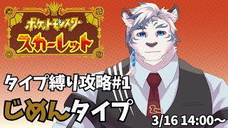 【ポケモンスカーレット#1】じめんタイプ縛りで攻略！本当に攻略できるか！？【ケモノVtuber】