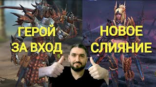 ИМБЫ ИЛИ СКЛАД? НОВЫЙ ГЕРОЙ ЗА ВХОД РАТАЛОС/НОВОЕ СЛИЯНИЕ НА ЗИНОГР!(18+) RAID SHADOW LEGENDS!#raid