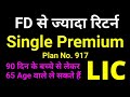 LIC Single Premium Endowment Plan 917 in hindi  | Plan 917 | Fixed Deposit with Insurance Cover