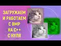 Загружаем BMP на современном C++ с нуля