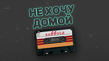 Subbota - Не хочу домой (Remix)