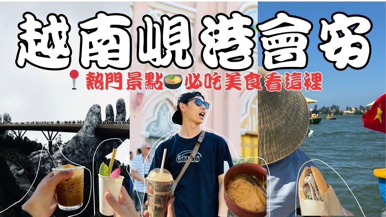 越南中越『峴港＆會安必去景點大公開』｜巴拿山佛手橋、粉紅教堂、碗公船｜會安印象秀、會安古鎮巡禮｜共咖啡的椰子咖啡，會安必喝蛋咖啡｜每天吃pho跟越式法國麵包｜敲洗Chelsea