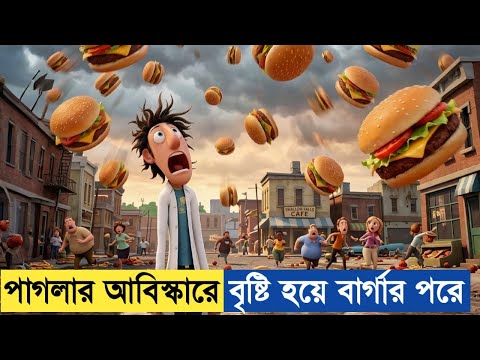 এই শহরের আকাশ থেকে পিজ্জা, বার্গার পরতো (চরম হাসির গল্প) 😵 Movie Explained In Bangla. 