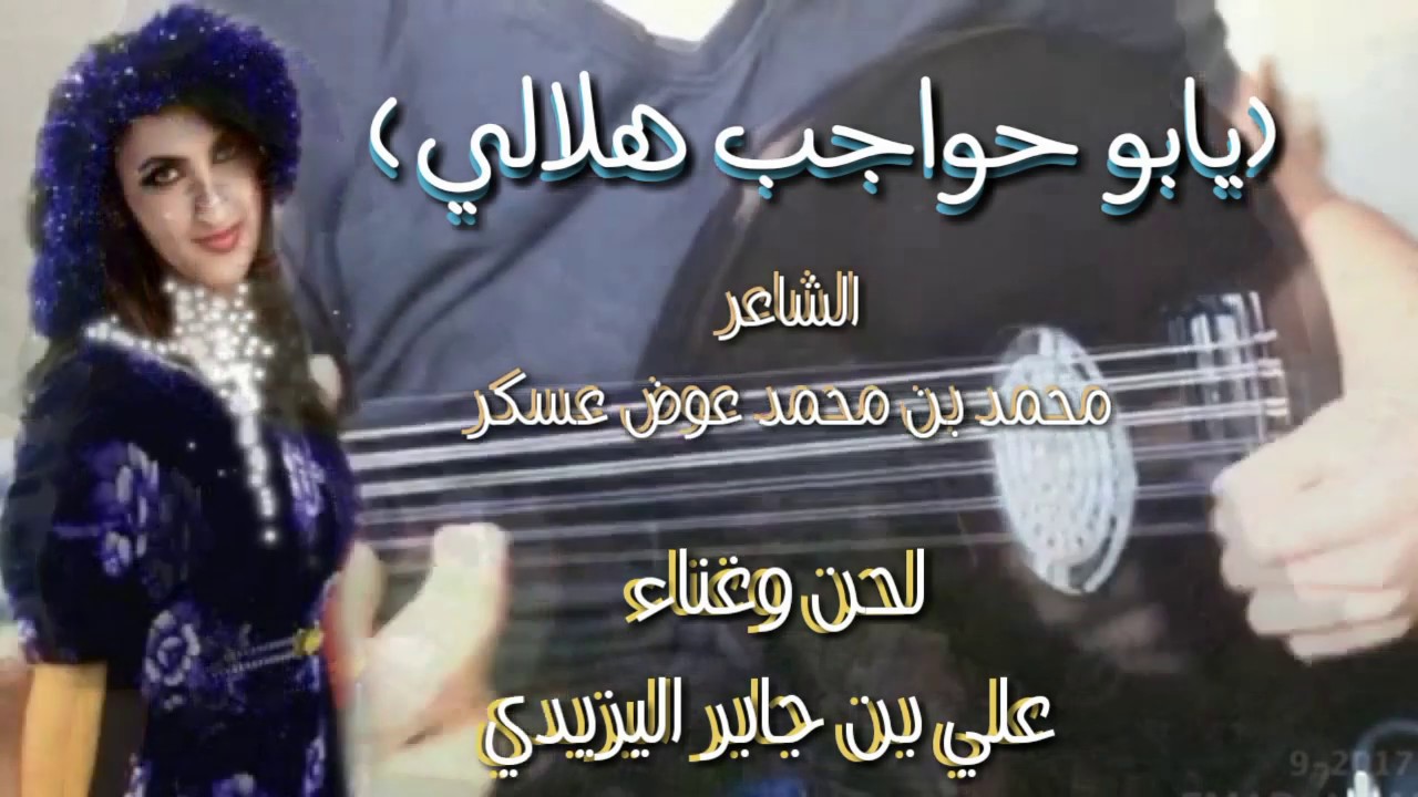 يابو حواجب هلالي.الفنان علي بن جابر اليزيدي