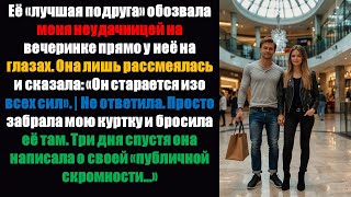 видео: Её «лучшая подруга» обозвала меня неудачником на вечеринке прямо у неё на глазах. Она просто расс... картинка: Её «лучшая подруга» обозвала меня неудачником на вечеринке прямо у неё на глазах. Она просто расс...
