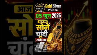 05 जून 26 को सोने चांदी का भाव। Aaj Ka Sone Chandi Ka Bhav। #viralshort #goldprice #silverprice