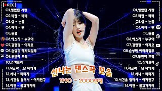 신나는노래 광고없는노래모음 🌟 90년대 히트곡 댄스곡모음 - 2000년대 히트곡 댄스모음 🌟 신나는노래 광고없는노래모음 🌟 신나는 90년대 히트곡 댄스가요