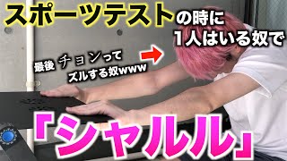 【替え歌】スポーツテストの時に1人はいる奴で「シャルル」wwwwwww【バルーン】