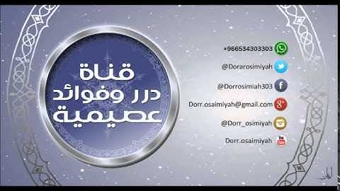 معاني سورة الزلزلة  لفضيلة الشيخ د. صالح بن عبدالله العصيمي حفظه الله ورعاه
