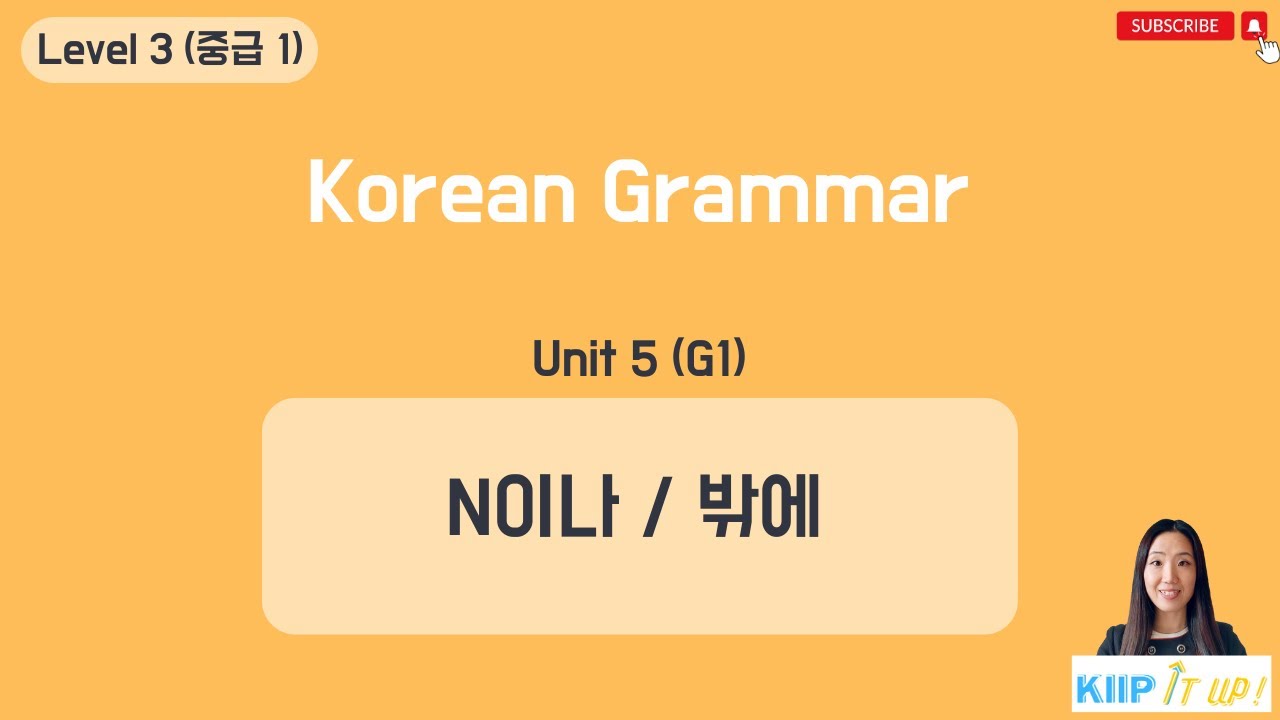 KIIP 사회통합프로그램_ Level 3 (중급 1) Unit 5 문법 1_N이나/밖에