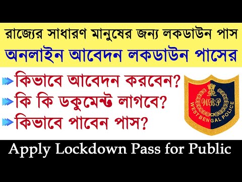 How To Apply Lockdown Epass Online In West Bengal | কিভাবে লকডাউন ই- পাসের আবেদন করবেন