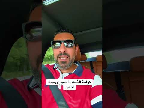 بس حابب أذكر وزير الأعلام وأذكر كل الحكومة كرامة الشعب السوري خط احمر