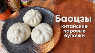 Баоцзы | Рецепт китайских паровых булочек