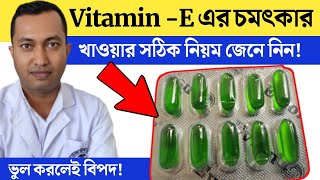 Vitamin E এর চমৎকারী স্বাস্থ্য গুণ | ভিটামিন ই ক্যাপসুল এর সঠিক ব্যবহার | vitamin -E Capsules |