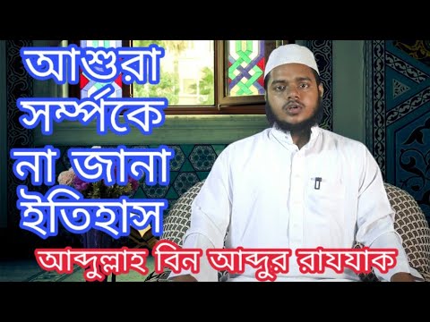 আশুরা-সর্ম্পকে-গুরুপ্তপূর্ন-আলোচনা।-আব্দুল্লাহ-বিন-আব্দুর-রাযযাক-।-asura-i-abdullah-bin-abdur-razzak