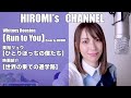 【ひとりぼっちの僕たち/美裕リュウ】【Run to You/Whitney Houston】Covered by HIROMI/映画紹介【世界の果ての通学路】/他/4.22