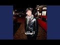 الملك