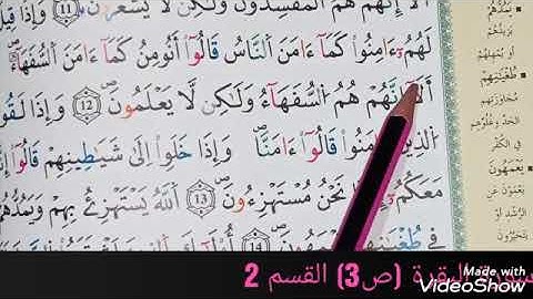 تعلم تجويد سورة البقرة (ص3)القسم الثاني شرح  واستخراج اهم الاحكام الموجودة فيها