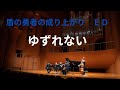 「盾の勇者の成り上がり(Season2)」ED &ldquo;ゆずれない&rdquo; Ep.4「転生したらアニソンを弾いていた件」から / &ldquo;ゆずれない"