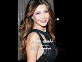 نانسي عجرم اه ونص مافيش حاجه تيجي كده نانسي عجرم اه ونص مافيش حاجه تيجي كده