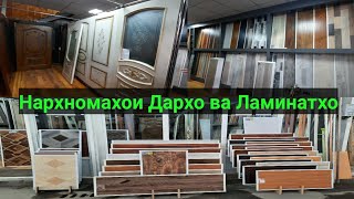 картинка: Нархномахои Дархо ва ламинат Бозори Кушониён