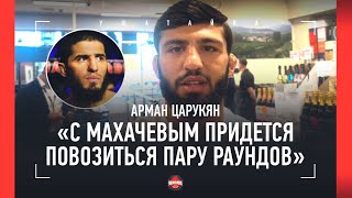 ЦАРУКЯН про Махачев vs Порье / \