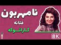 Fataneh  namehraboon 8k farsi persian karaoke      