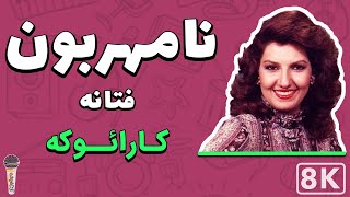 Fataneh - Namehraboon 8K (Farsi/ Persian Karaoke) | (فتانه - نامهربون (کارائوکه فارسی