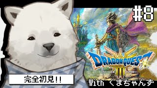 【ドラクエ3リメイク】完全初見！くまちゃんずと冒険に行くんだ【Vtuber/うめまろ】#8