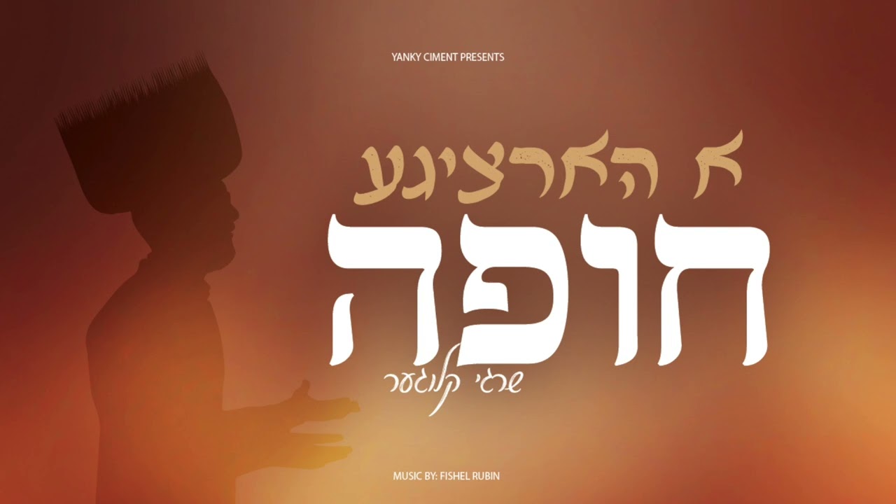 A Hartzige Chuppah - Shragy Kluger • א הארציגע חופה / שרגי קלוגער