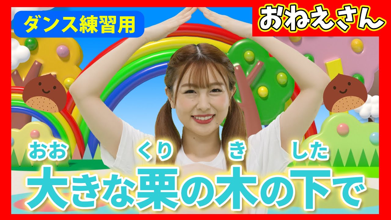 振り付き おおきなくりのきのしたで 手遊び 保育園 保育士ダンス練習用 Youtube