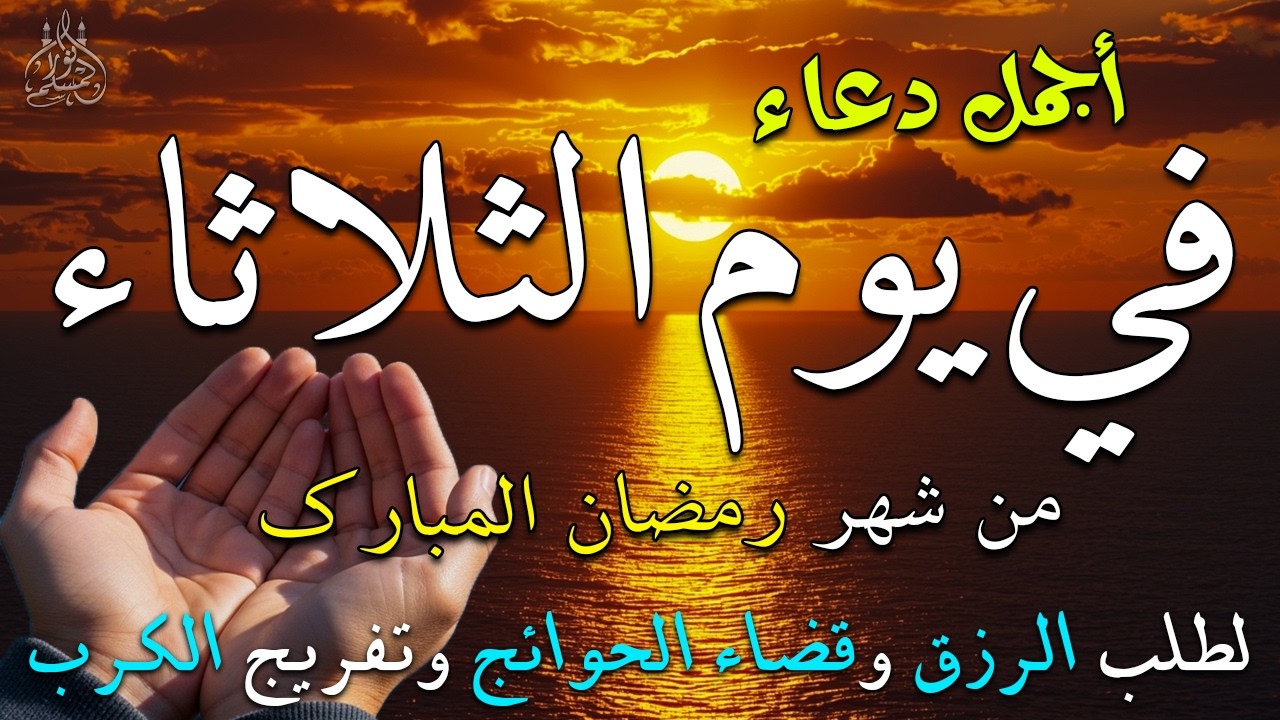 دعاء فى صباح يوم الثلاثاء 13 من شهر رمضان لطلب الرزق والفرج وقضاء الحوائج وتفريج الهم بإذن الله 💚