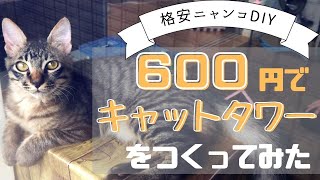 【DIY】キャットタワー手作りアイデア！愛猫が喜ぶ仕掛けが満載