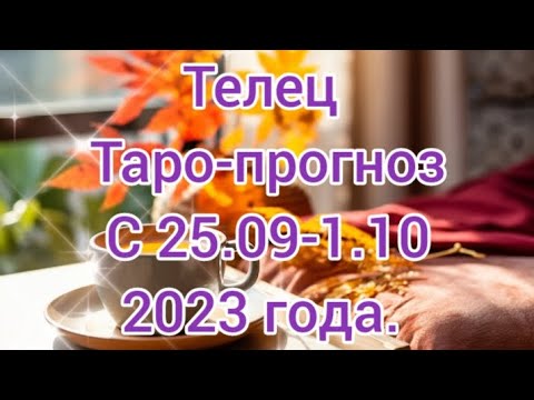 Телец♉/Taurus/Таро-прогноз с 25.09-1.10 2023 года.